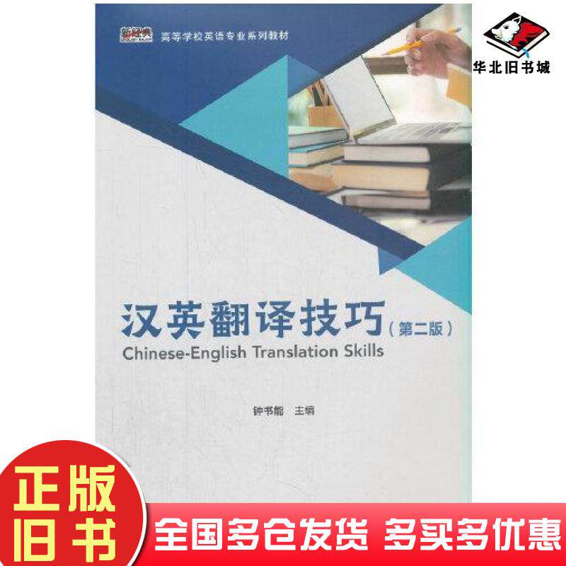正版旧书汉英翻译技巧(第二版)钟书能外语教学与研究出版社钟书能钟书能肖锦银巫喜丽张家珍蔡绿妍陈一楠刘喜琴陆洁瑜朱丹战双鹃朱