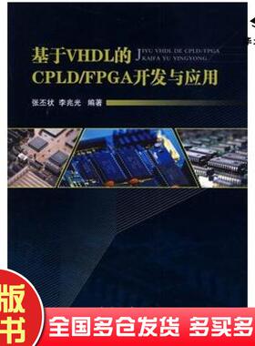 正版旧书基于VHDL的CPLDFPGA开发与应用张丕状李兆光编著国防工业出版社9787118064025