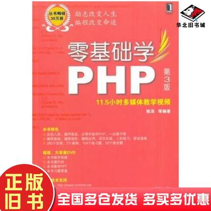 正版旧书零基础学PHP陈浩等机械工业出版社9787111467953