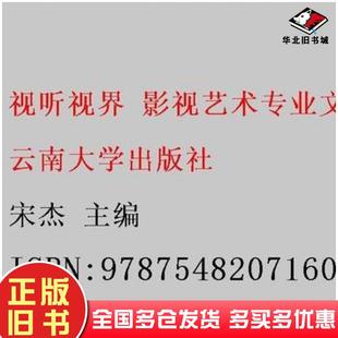 正版 社9787548207160 旧书视听视界影视艺术专业文集2宋杰主编云南大学出版