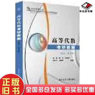正版旧书高等代数考研教案第五版作者西北工业大学出版社9787561283592