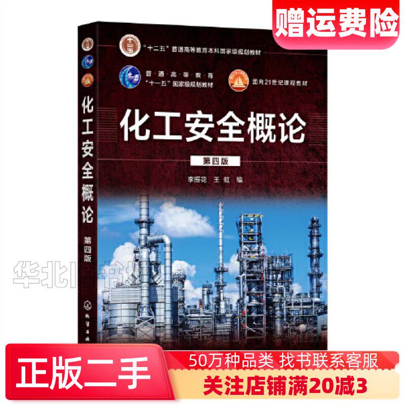 二手化工安全概论第四4版王虹编李振花化学工业出版社97871