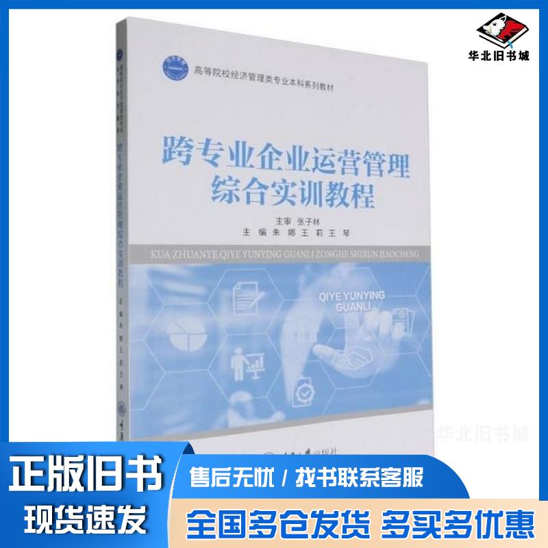 正版旧书跨专业企业运营管理综合实训教程朱娜王莉王琴重庆大学出版社9787568947312