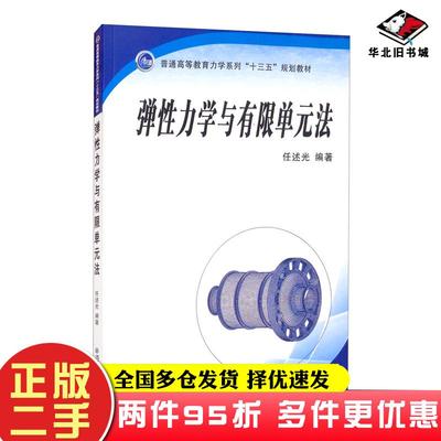 二手书弹性力学与有限单元法光著任口述西安交通大学出版社9787569302202
