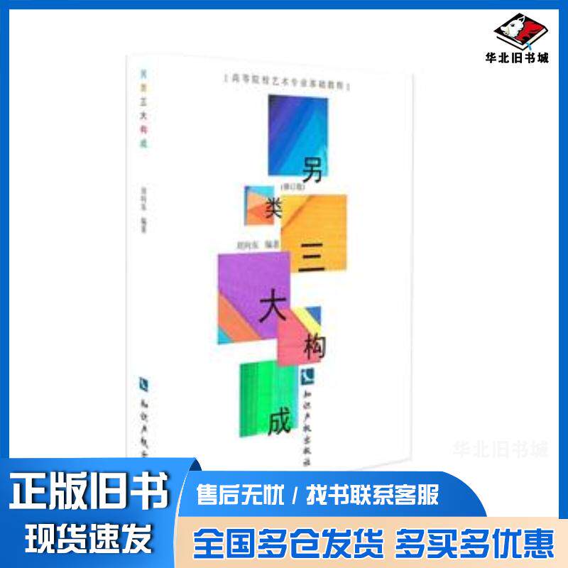 正版旧书另类三大构成刘向东知识产权出版社9787513052931