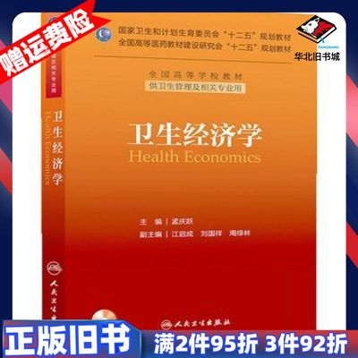 二手卫生经济学主编孟庆跃人民卫生出版社97871171771