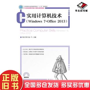 社9787115357465 Office2013杨宏黄杰施一飞人民邮电出版 正版 旧书实用计算机技术Windows7