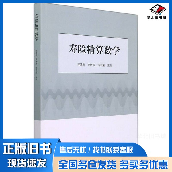 正版旧书寿险精算数学黄宗媛;陈建良、史敬涛、陈建良、史敬涛、黄宗媛 编山东大学出版社9787560773070