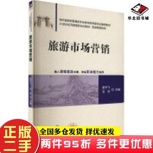 二手书旅游市场营销赵宇飞石丹麻松蔡亚男刘莉姜雪刘秀实仝菲清华大学出版社9787302662587
