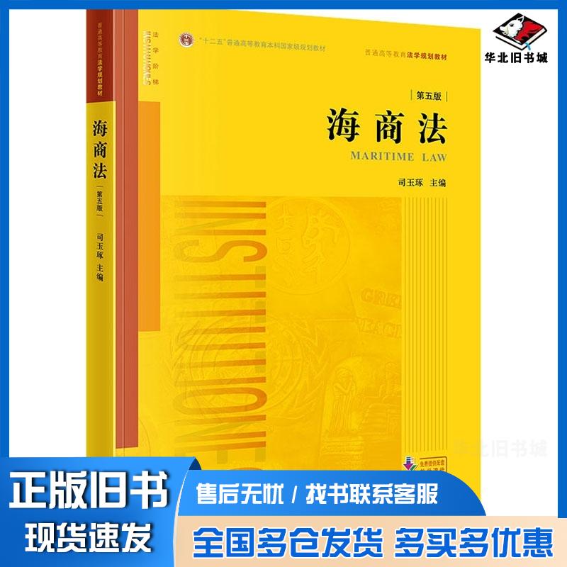 正版旧书海商法司玉琢法律出版社9787519780333
