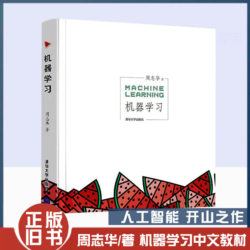 正版旧书 机器学习 周志华西瓜书人工智能入门教程机器学习入门中文教科书人工智能书籍深度学习框架 实战方法基础教程chatgpt书籍