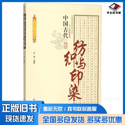 正版旧书中国古代纺织与印染王烨编著中国商业出版社9787504486219