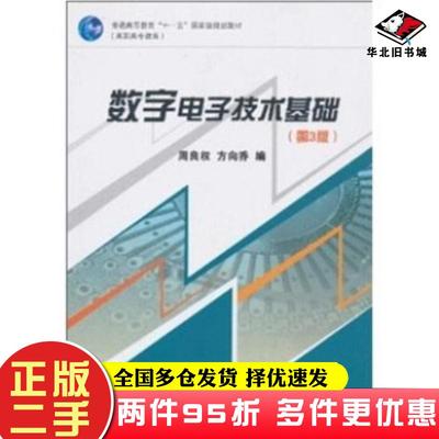 二手书数字电子技术基础第三版周良权方向乔著高等教育出版社9787040227079