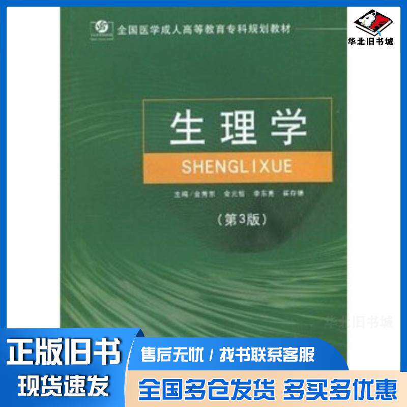 正版旧书生理学第3版金秀东等编人民军医出版社9787509129647