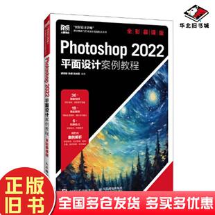 正版旧书Photoshop2022平面设计案例教程瞿颖健徐健陈焕英人民邮电出版社9787115625113
