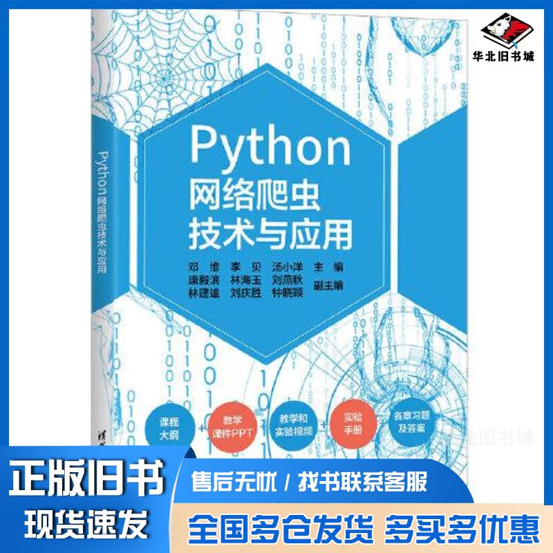 正版旧书Python网络爬虫技术与应用邓维李贝汤小洋主编康毅滨林海玉刘燕秋林建雄刘庆胜钟晓颖副主编清华大学出图片