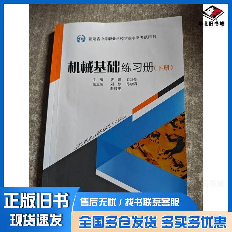 正版旧书机械基础练习册下册齐峰刘焕新华中科技大学出版社9787577221168