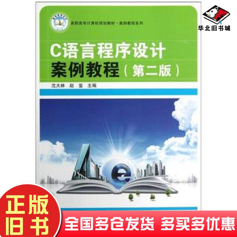 正版旧书C语言程序设计案例教程沈大林赵玺编中国铁道出版社9787113145262