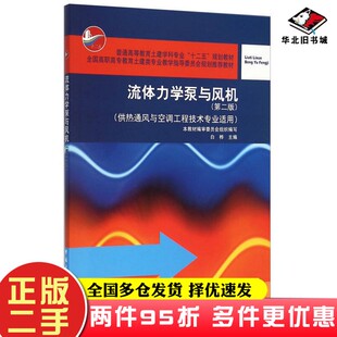 二手书流体力学泵与风机（供热通风与空调工程技术专业适用 第2版）白桦、《流体力学泵与风机》编审委员会  编中国建筑工业出版社