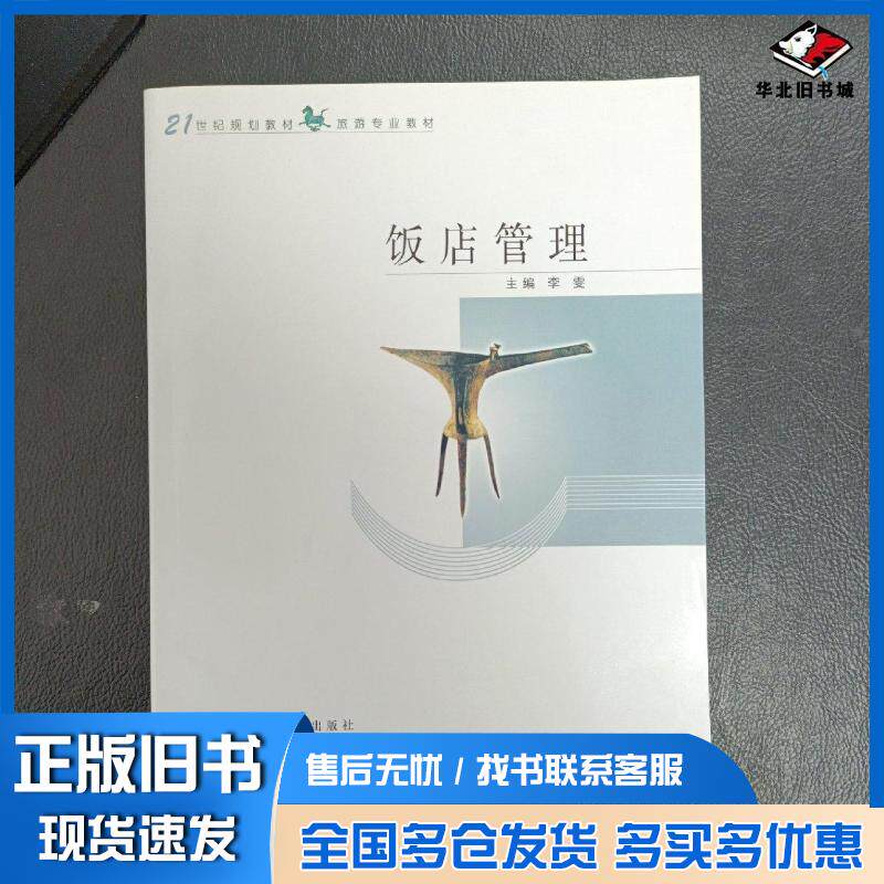 正版旧书饭店管理李雯主编内蒙古大学出版社9787811159233