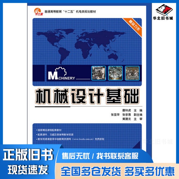 正版旧书普通高等教育“十二五”机电类规划教材 机械设计基础唐林虎主编;张亚萍,张季惠副主编电子工业出版社9787121211669
