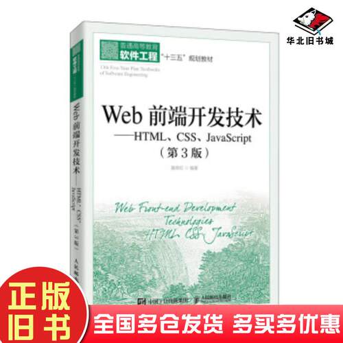 正版旧书Web前端开发技术HTMLCSSJavaScript第3版聂常红著人民邮电出版社9787115495297