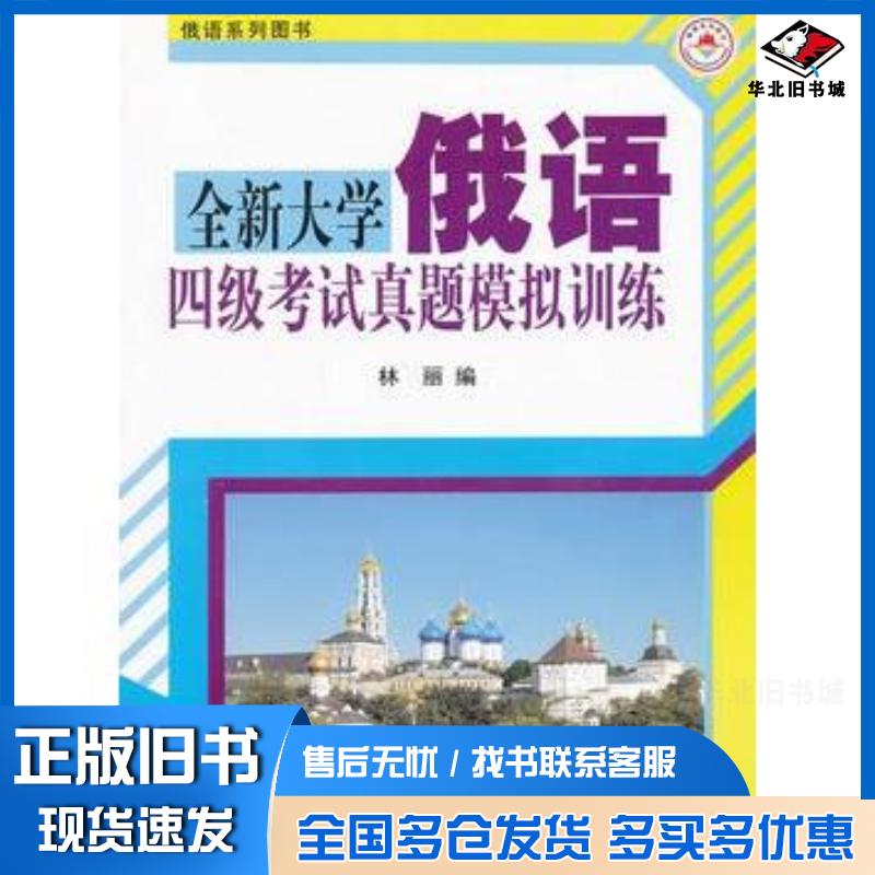 正版旧书全新大学俄语四级考试真题模拟训练林丽编哈尔滨工业大学出版社9787560340272