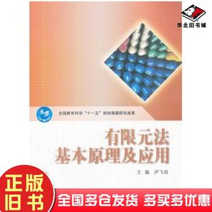 正版旧书有限元法基本原理及应用尹飞鸿主编高等教育出版社9787040290981
