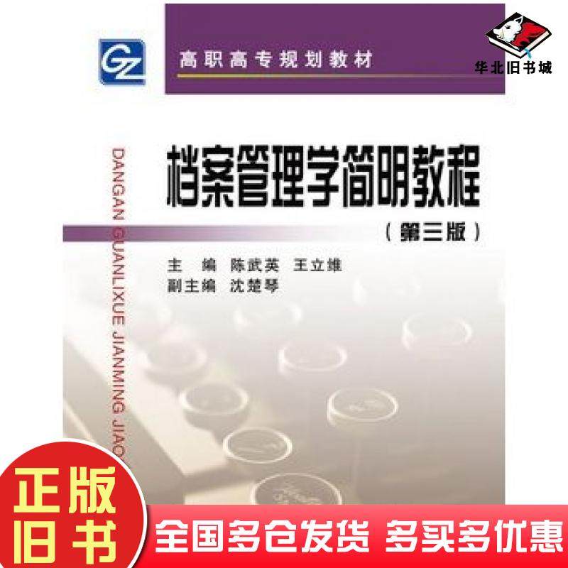 正版旧书档案管理学简明教程第三版陈武英等主编浙江大学出版社9787308103183