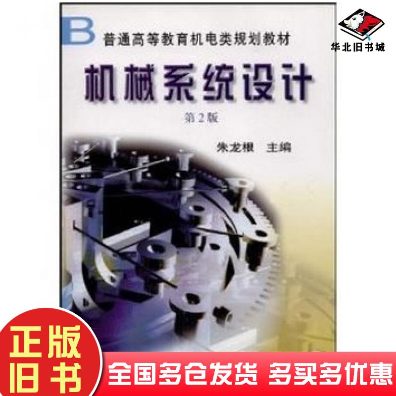 正版旧书机械系统设计第二2版朱龙根主编机械工业出版社9787111030898