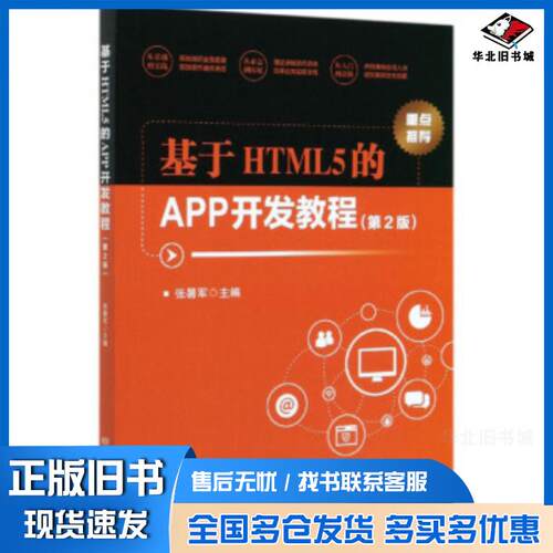 正版旧书基于HTML5的APP开发教程第2版张暑军北京理工大学出版社9787568279925
