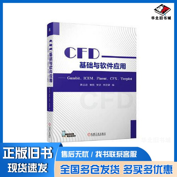 正版旧书CFD基础与软件应用 —— Gambit、ICEM、Fluent、CFX、Tecplot韩占忠 黄彪 吴钦 朱宏政机械工业出版社9787111728207