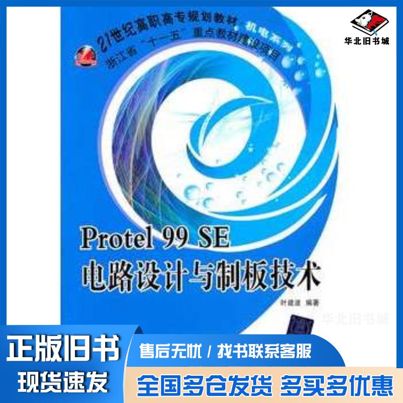 正版旧书Protel99SE电路设计与制板技术叶建波编著北京交通大学出版社9787512105638