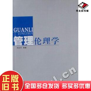 正版旧书管理伦理学刘红叶编著兰州大学出版社9787311034849