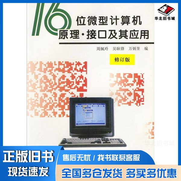 正版旧书16位微型计算机原理·接口及其应用  修订版周佩玲等编中国科学技术大学出版社9787312009372
