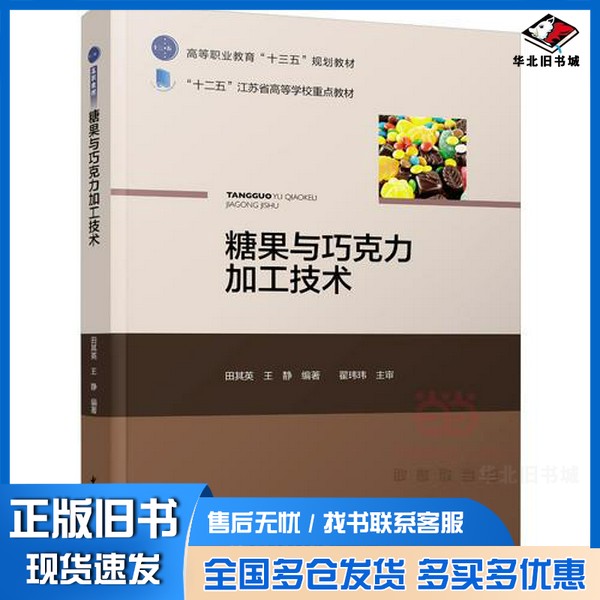 正版旧书糖果与巧克力加工技术（高等职业教育&ldquo;十三五&rdquo;规划教材、&ldquo;十二五&rdquo;江苏省高等学校重点教材）田其英、王静中国轻工业出