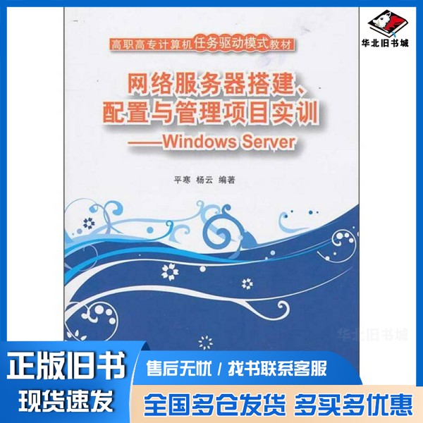 正版旧书网络服务器搭建、配置与管理项目实训 Windows Server平寒,杨云主编清华大学出版社9787302236078
