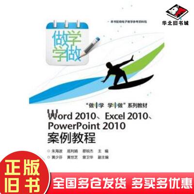 正版旧书Word2010Excel2010PowerPoint2010案例教程朱海波底利娟等主编电子工业出版社97871