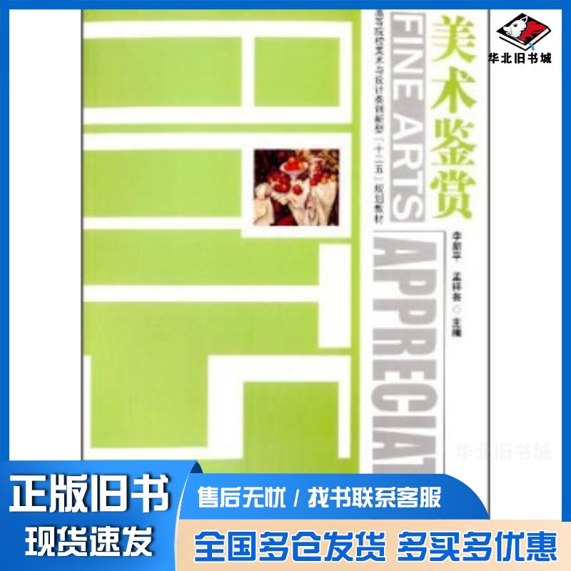 正版旧书美术鉴赏李新平孟祥芸编哈尔滨工程大学出版社9787566106452