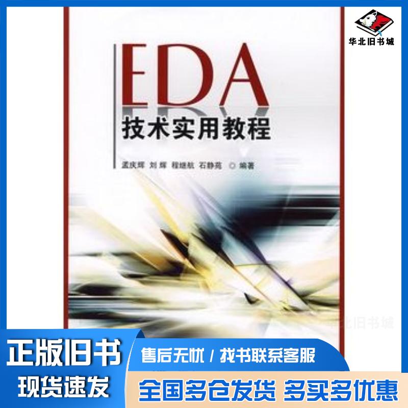 正版旧书EDA技术实用教程孟庆辉等编著国防工业出版社9787118058215