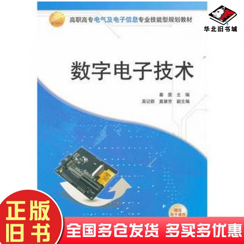 正版旧书数字电子技术秦雯主编吴记群莫慧芳副主编清华大学出版社9787302264378