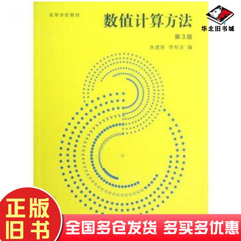 正版旧书数值计算方法第3版朱建新李有法编高等教育出版社9787040350135