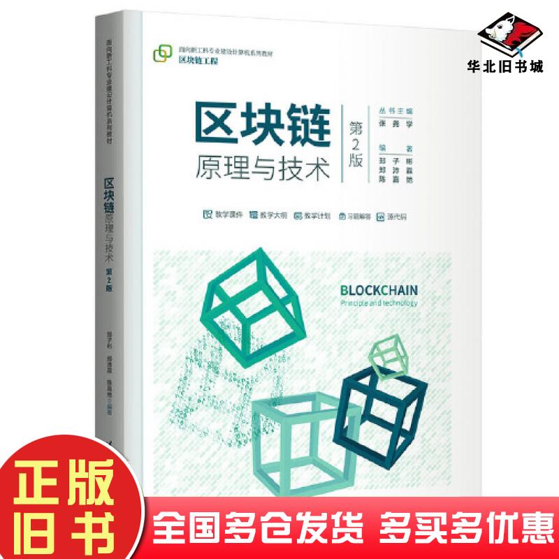 正版旧书区块链原理与技术区块链工程第二2版编者郑子彬郑沛霖陈嘉弛责编白立军总主编张尧学清华大学出版社9787302637615