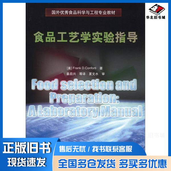 正版旧书食品工艺学实验指导(美)FrankD.Conforti著;姜启兴等译;夏文水审中国轻工业出版社9787501986958