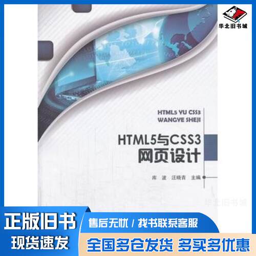 正版旧书HTML5与CSS3网页设计库波汪晓青主编北京理工大学出版社9787564080815