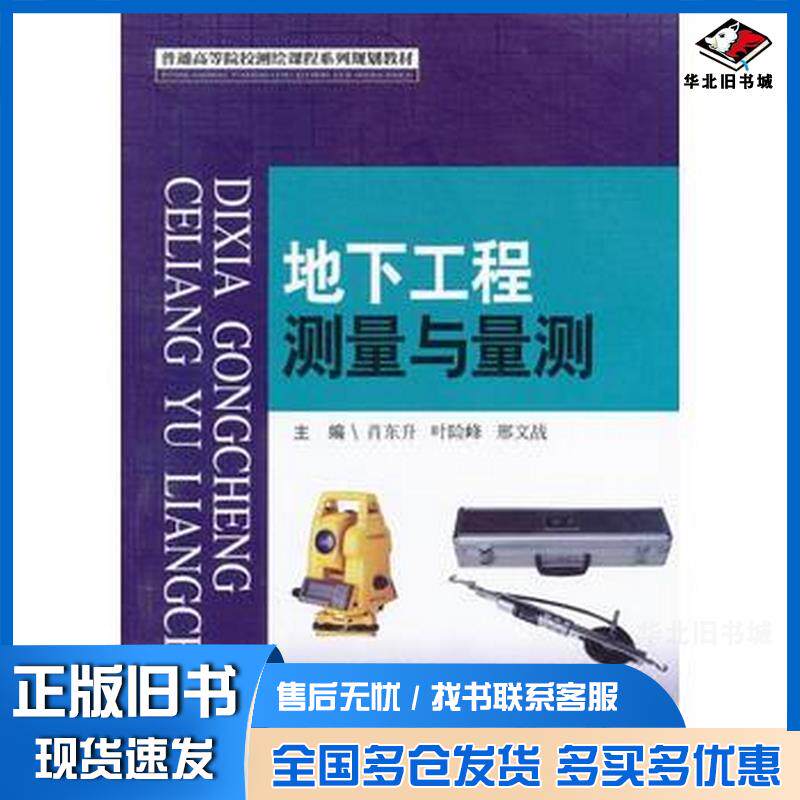 正版旧书地下工程测量与量测肖东升叶险峰邢文战主编西南交通大学出版社9787564321376