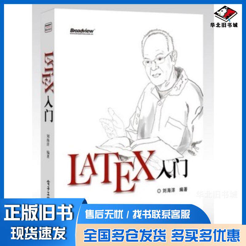 正版旧书LaTeX入门刘海洋电子工业出版社9787121202087