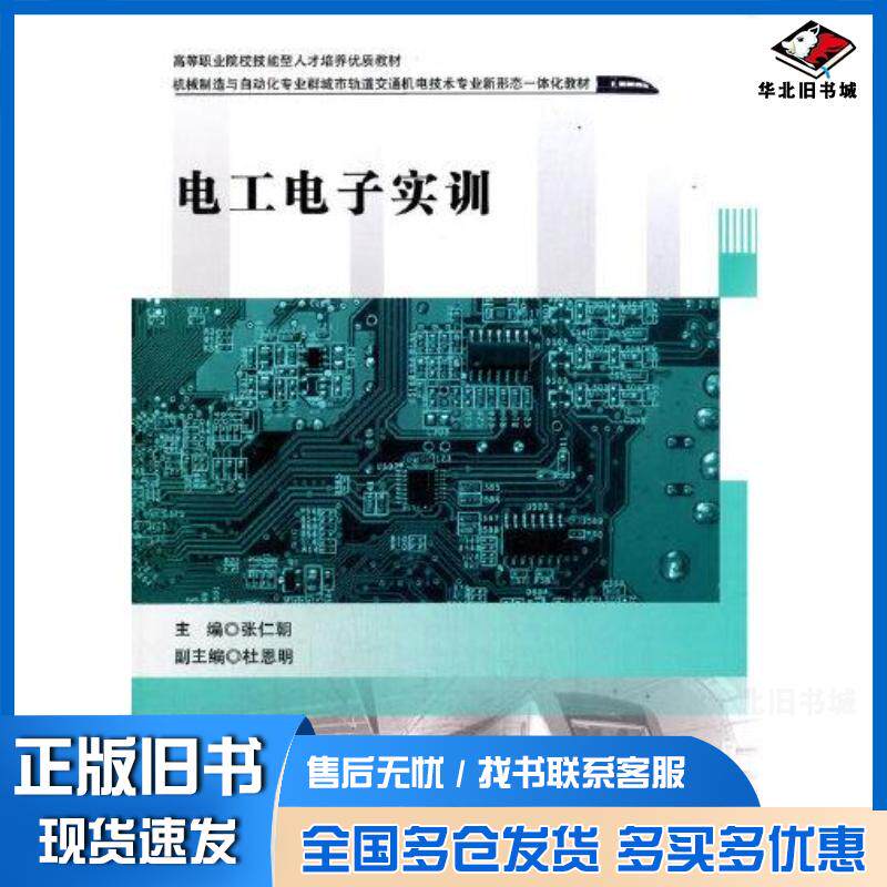 正版旧书电工电子实训机械制造与自动化专业群城市轨道交通机电技术专业新形态一体化教材高等职业院校技能型人才培养优质教材张仁