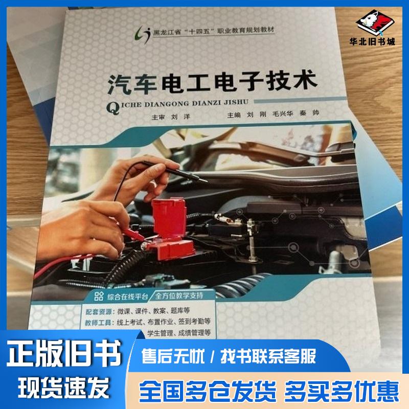 正版旧书汽车电工电子技术刘刚毛兴华秦帅主编江苏大学出版社9787568422970