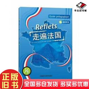 正版旧书走遍法国1下法吉卡佩勒法诺埃勒吉东外语教学与研究出版社9787560058672